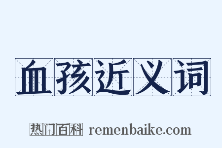 血孩近义词是什么意思的图片